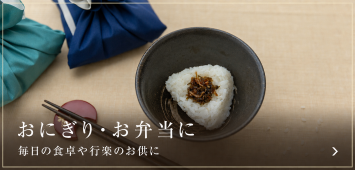 おにぎり・お弁当におすすめの昆布・佃煮