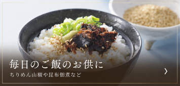 毎日のご飯のお供におすすめの昆布・佃煮