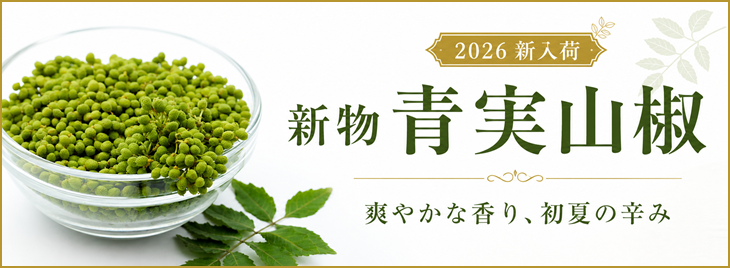 新物 青実山椒