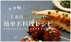 千波の青味山椒でお手軽簡単お料理レシピ