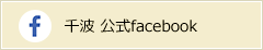 千波 公式Facebook