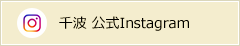 千波 公式Instagram