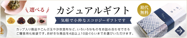 気軽で小粋なエコロジーギフト 千波のカジュアルギフト