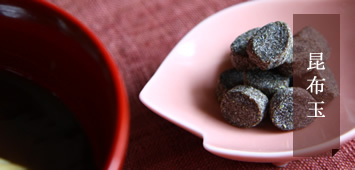 千波の定番商品 昆布玉