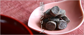 千波の人気カテゴリ 昆布玉シリーズ