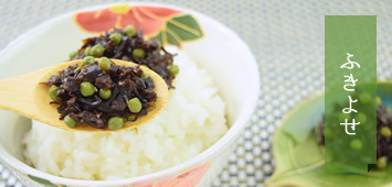 千波の定番商品 ふきよせ