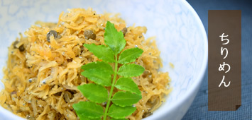 千波の定番商品 ちりめん