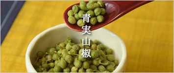 青実山椒