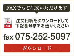 FAXでもご注文いただけます