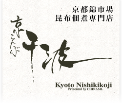 京こんぶ 千波/